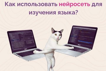 Санкт-Петербург: Как использовать нейросеть для изучения языка? Санкт-Петербург: Как использовать нейросеть для изучения языка?